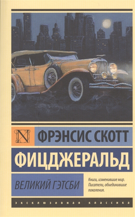 

Великий Гэтсби