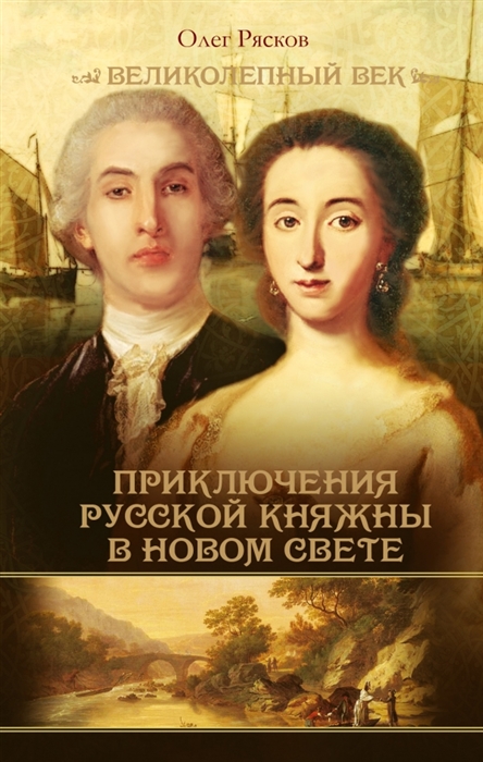 

Приключения русской княжны в Новом Свете