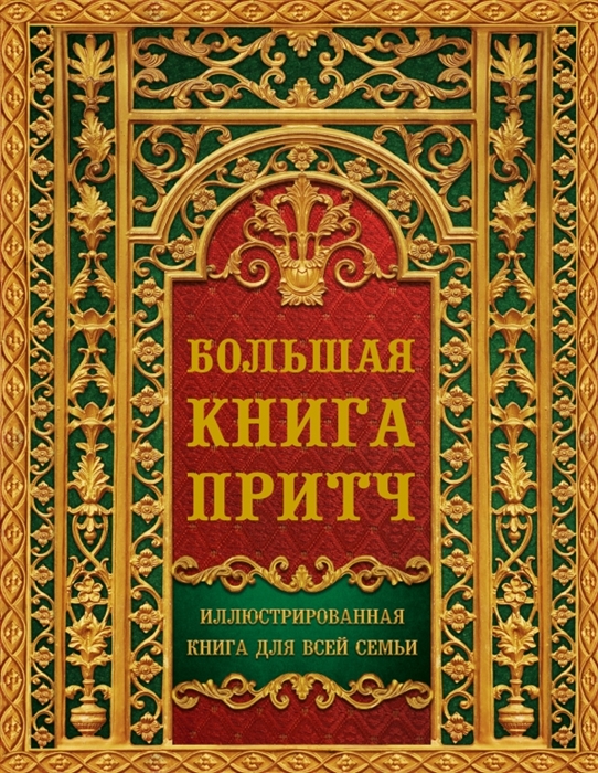 

Большая книга притч Иллюстрированная книга для всей семьи
