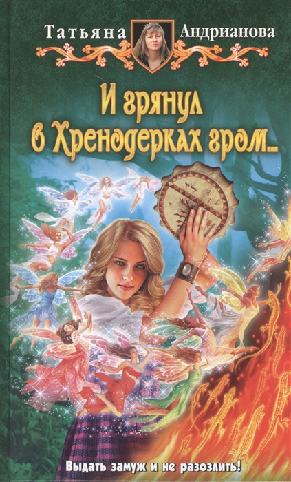 

И грянул в Хренодерках гром Роман