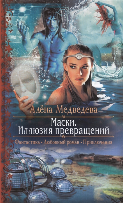 

Маски Иллюзия превращений Роман