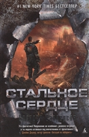 Стальное Сердце Стальное Сердце