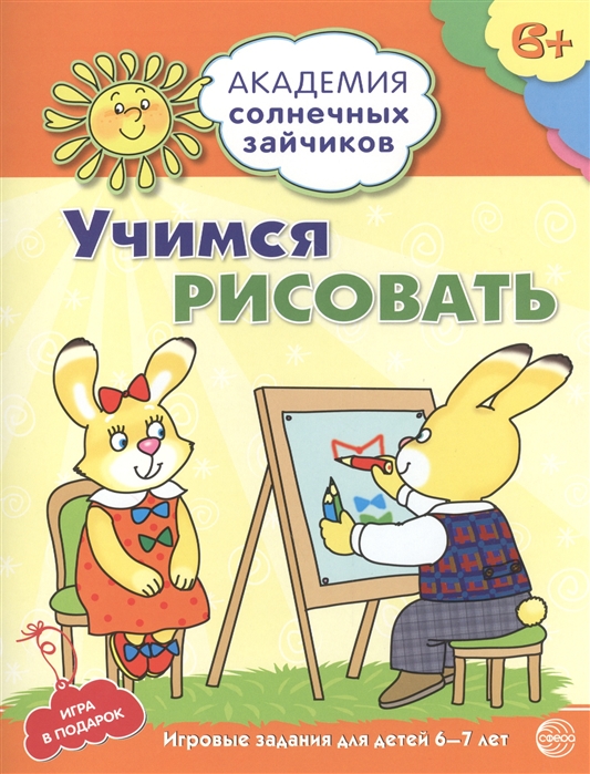 

Учимся рисовать Игровые задания для детей 6-7 лет Игра в подарок