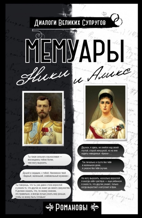 

Мемуары Ники и Аликс