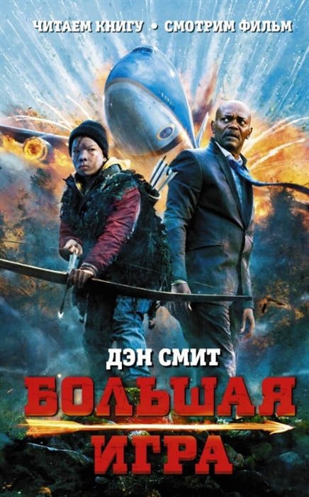 

Большая игра