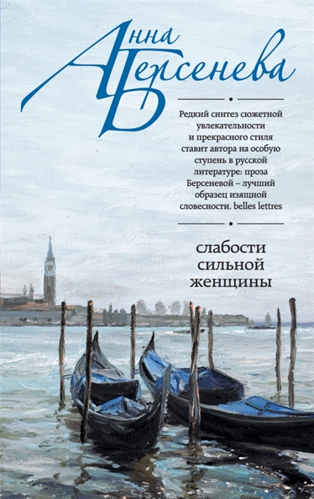 

Слабости сильной женщины Роман