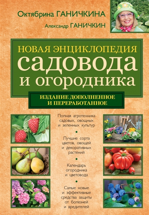 

Новая энциклопедия садовода и огородника Издание дополненное и переработанное