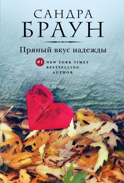 

Пряный вкус надежды