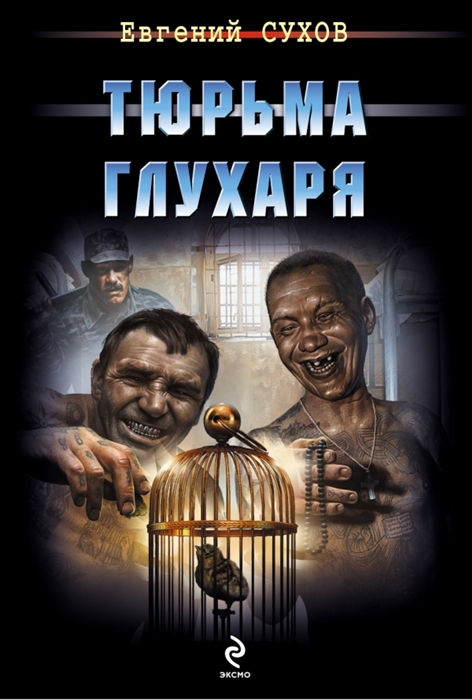 

Тюрьма глухаря