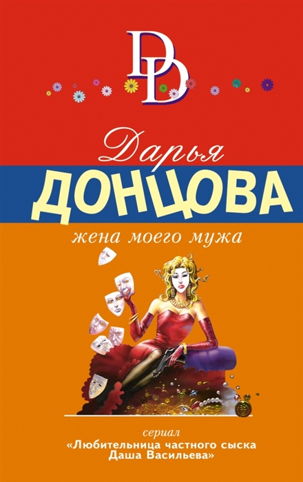 

Жена моего мужа