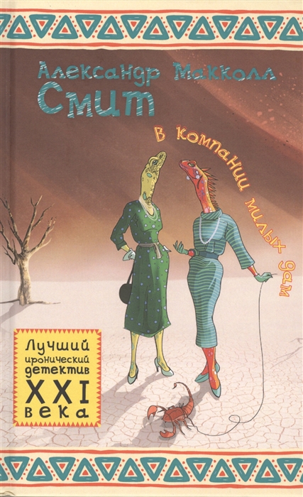 

В компании милых дам