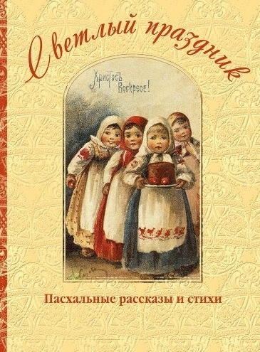 

Светлый праздник Пасхальные рассказы