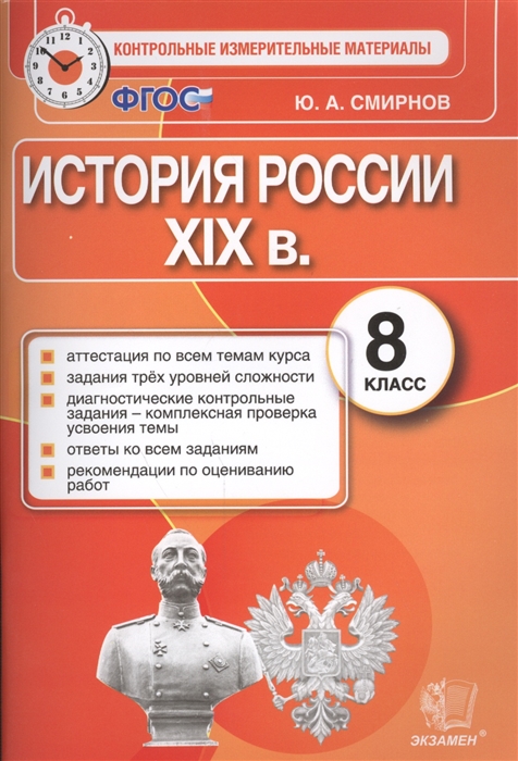

История России ХIХ в 8 класс Аттестация по всем темам курса Задания трех уровней сложности Диагностические контрольные задания - комплексная проверка усвоения темы Ответы ко всем заданиям Рекомендации по оцениванию работ