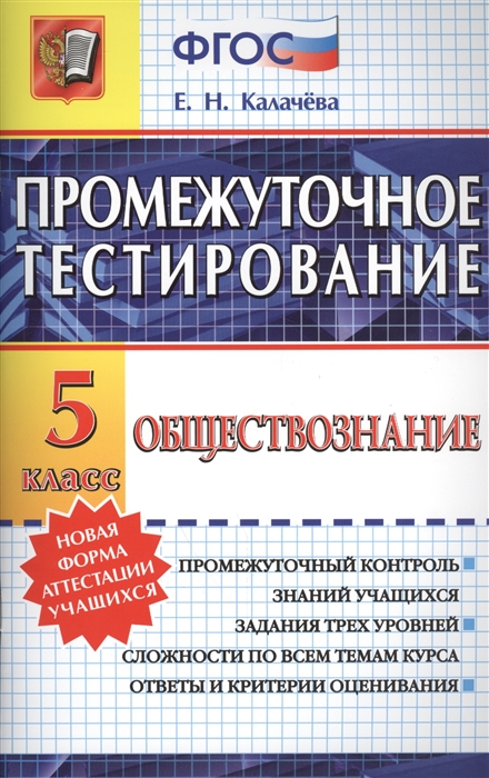 

Промежуточное тестирование Обществознание 5 класс Промежуточный контроль знаний учащихся Задания трех уровней сложности по всем темам курса Ответы и критерии оценивая