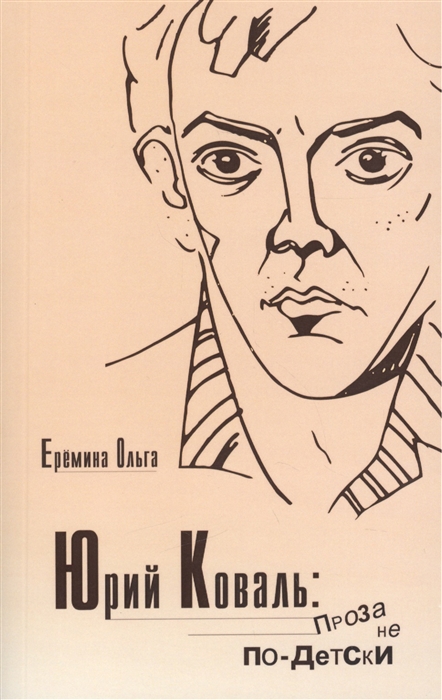 

Юрий Коваль проза не по-детски