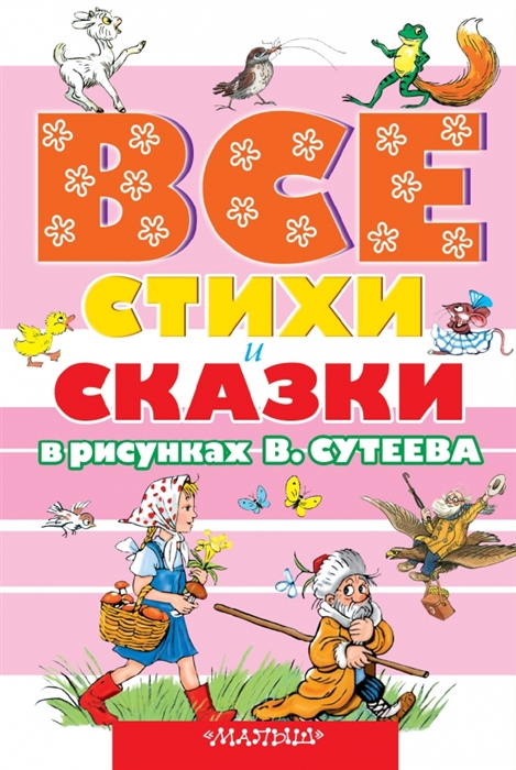 

Все стихи и сказки в рисунках В Сутеева