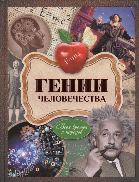 

Гении человечества Всех времен и народов
