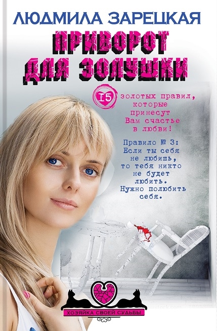 

Приворот для Золушки
