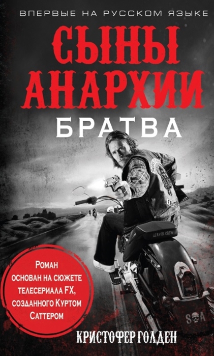 

Сыны анархии Братва