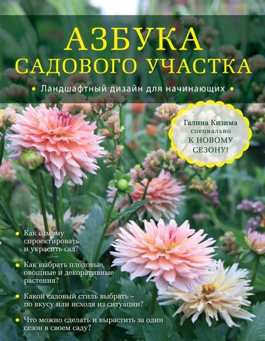 

Азбука садового участка Ландшафтный дизайн для начинающих
