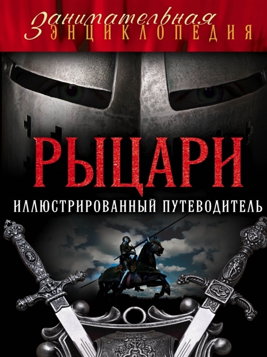 

Рыцари Иллюстрированный путеводитель