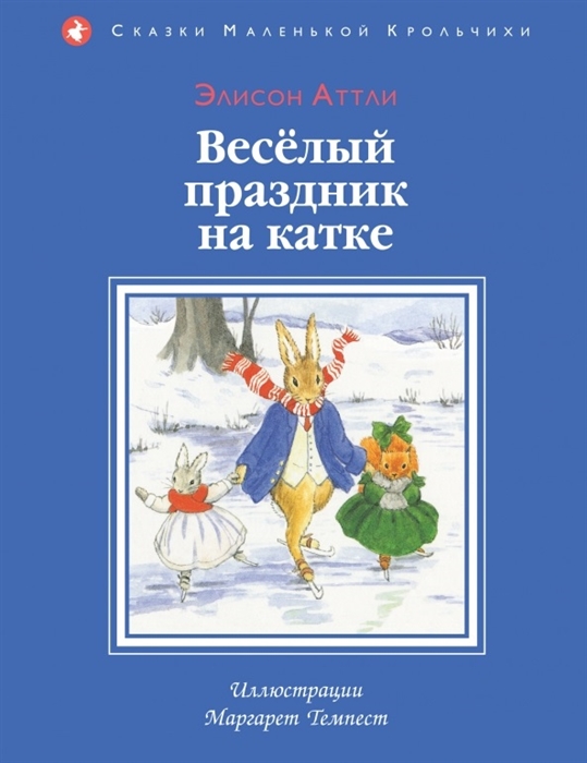 

Веселый праздник на катке