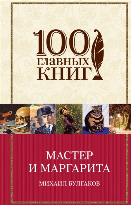 

Мастер и Маргарита