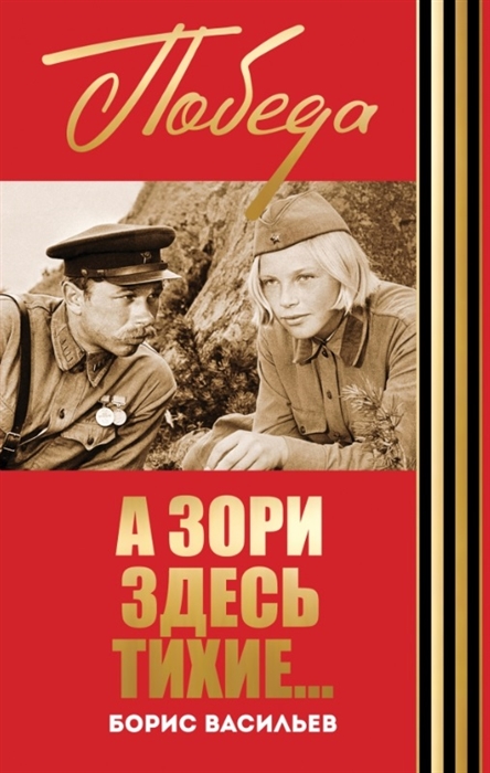 

А зори здесь тихие