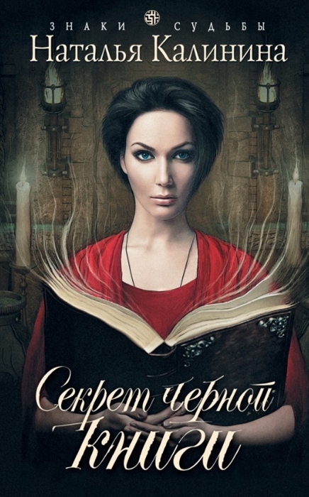 

Секрет черной книги
