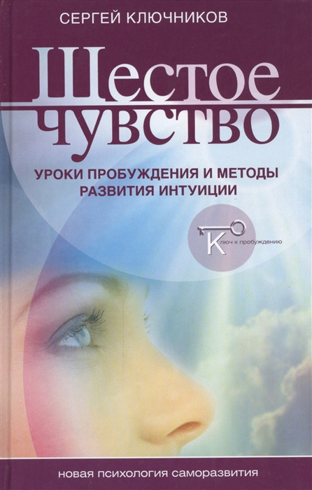 Ключников С. - Шестое чувство уроки пробуждения и методы развития интуиции