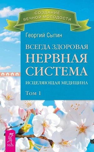 

Всегда здоровая нервная система Исцеляющая медицина Том 1