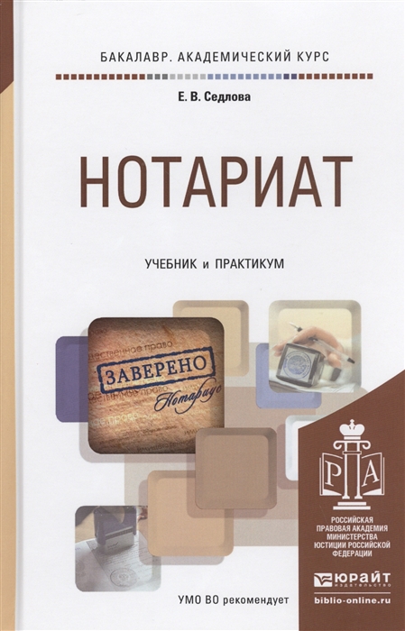 

Нотариат Учебник и практикум для академического бакалавриата