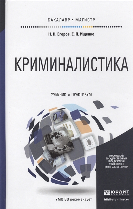 

Криминалистика Учебник и практикум для бакалавриата и магистратуры