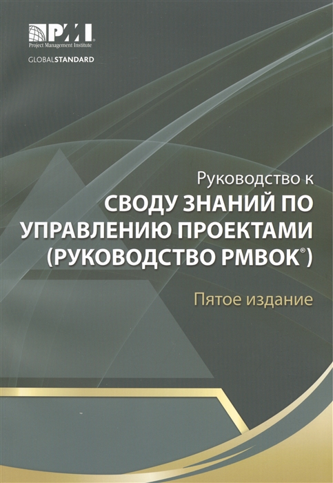 

Руководство к Своду знаний по управлению проектами Руководство PMBOK Пятое издание