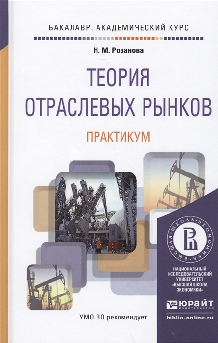 

Теория отраслевых рынков Практикум Учебное пособие для академического бакалавриата