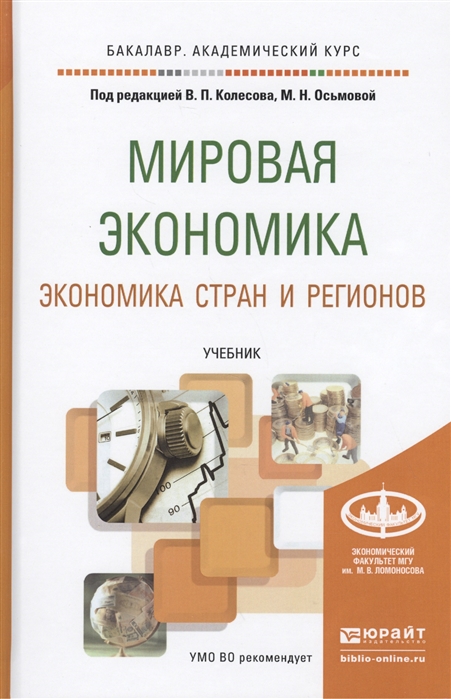 

Мировая экономика Экономика стран и регионов Учебник для академического бакалавриата