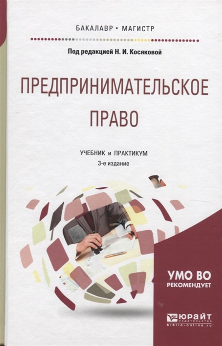 

Предпринимательское право Учебник для академического бакалавриата