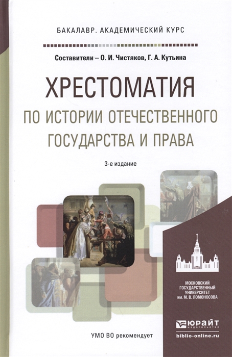 

Хрестоматия по истории отечественного государства и права Форма государственного единства в отечественной истории XX века Учебное пособие для академического бакалавриата