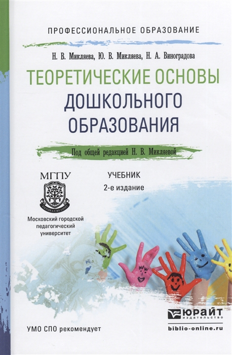 

Теоретические основы дошкольного образования Учебник для СПО