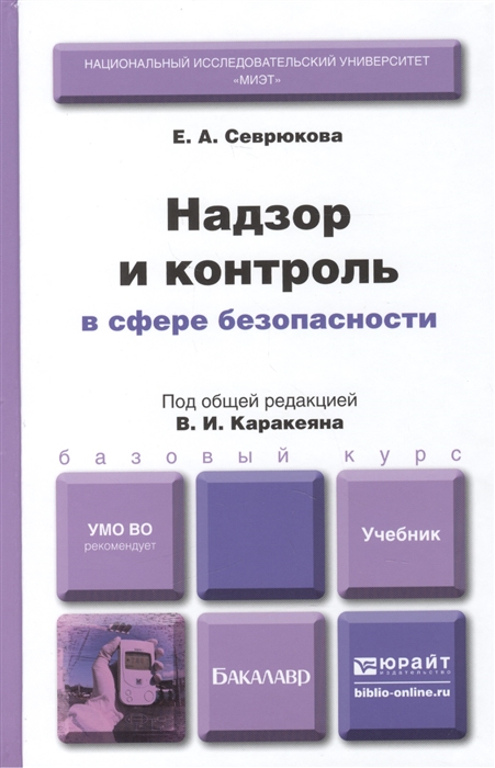

Надзор и контроль в сфере безопасности Учебник для бакалавров
