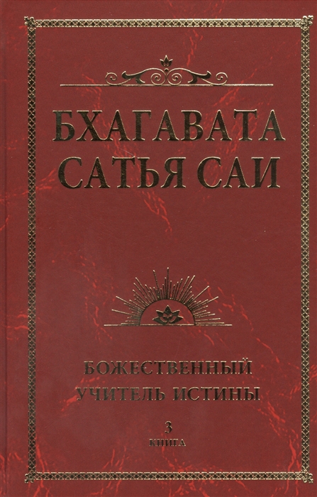 

Бхагавата Сатья Саи Божественный Учитель Истины Книга 3