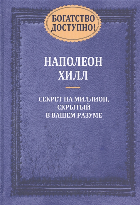 Хилл Н. - Богатство доступно