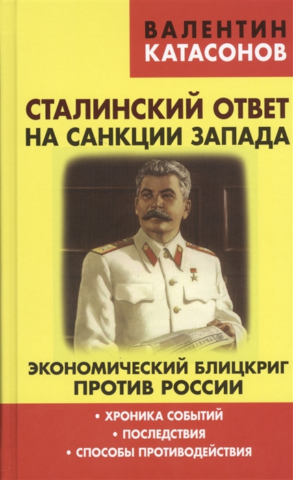 

Сталинский ответ на санкции Запада Экономический блицкриг против России Хроника событий последствия способы противодействия