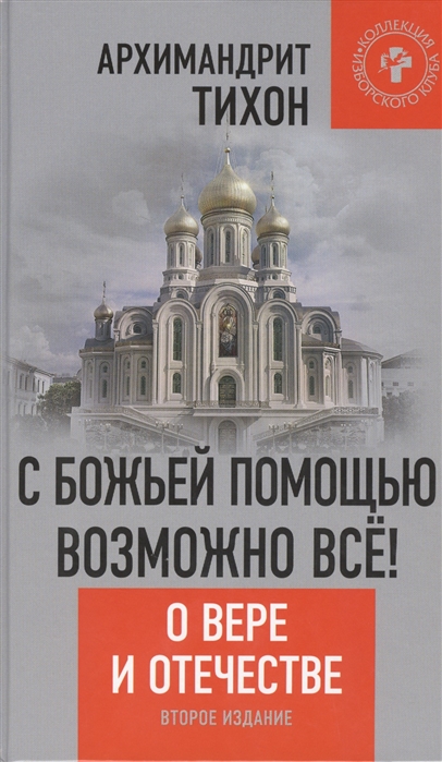 

С Божьей помощью возможно все О вере и Отечестве Второе издание дополненное