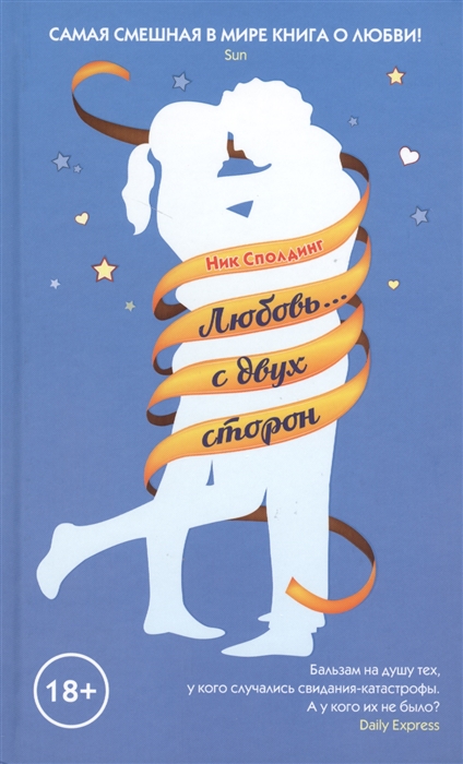 Сполдинг Н. Любовь с двух сторон