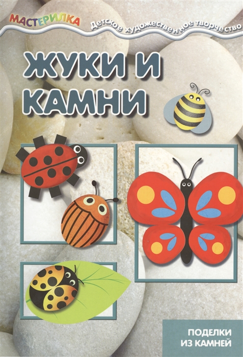 

Мастерилка Жуки и камни Поделки из камней для детей 4-10 лет