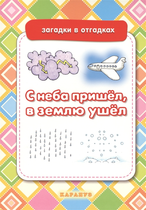 

С неба пришел в землю ушел Неживая природа