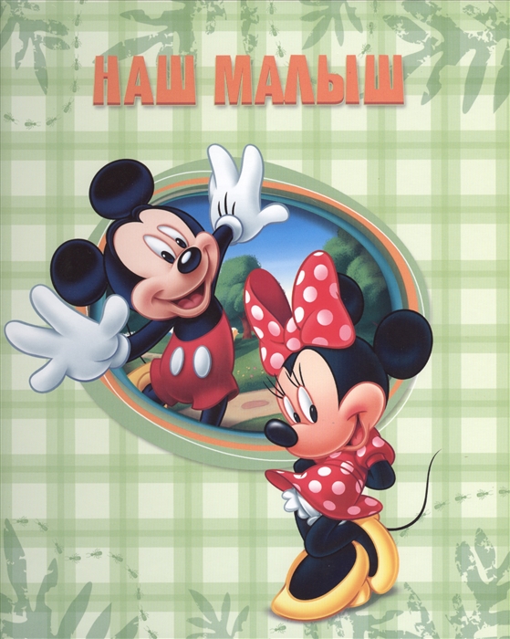

Наш малыш