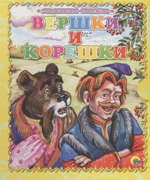 Вершки и корешки жанр