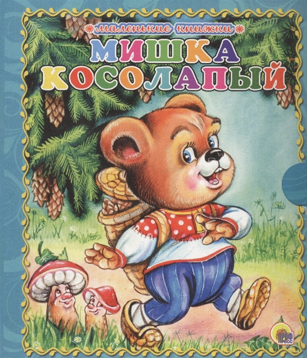

Мишка косолапый